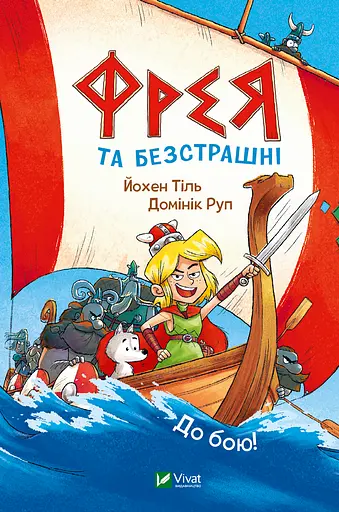 Фрея та безстрашні. До бою! - Йохен Тіль