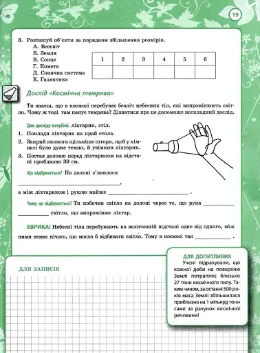 Мої відкриття. 5 клас. Робочий зошит з природознавства - фото 5