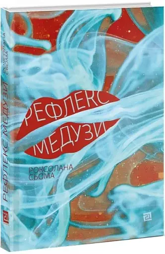 Рефлекс медузи