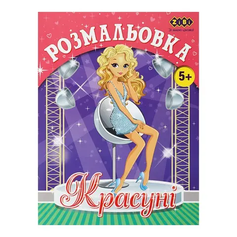 Книга Раскраска Красавицы, 12 страниц, KIDS LINE