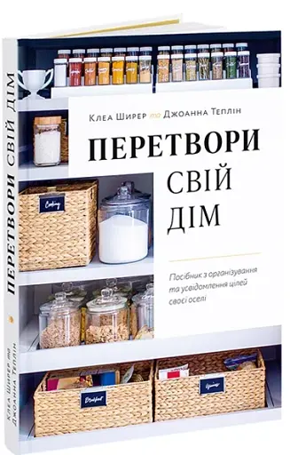 Перетвори свій дім. Посібник з організовування та усвідомлення цілей своєї оселі