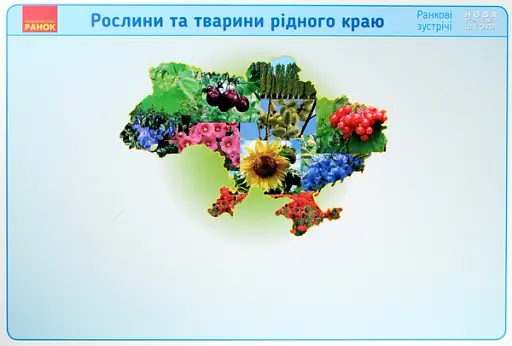 Ранкові зустрічі. Рослини та тварини рідного краю. Комплект плакатів. 1-4 класи - фото 4