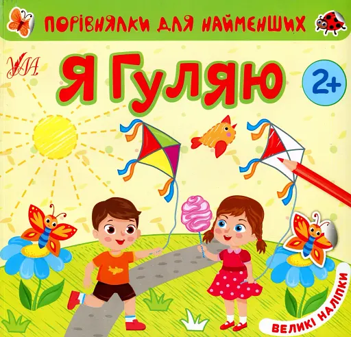 Порівнялки для найменших. Я гуляю