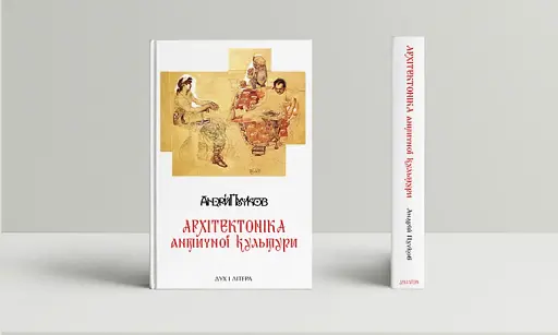 Архітектоніка античної культури