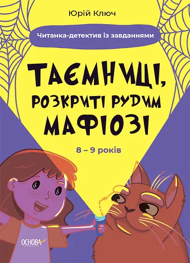 Таємниці, розкриті рудим Мафіозі. Читанка-детектив із завданнями. 8-9 років - Юрій Ключ - фото 1