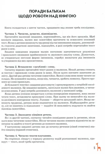 Книга для читання та розвитку зв'язного мовлення (Подарунок маленькому генію - фото 4