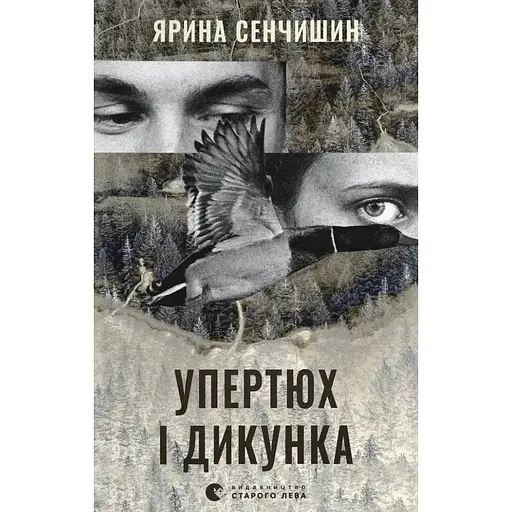 Упрямец и Дикарь - Екатерина Сад