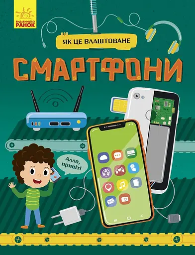 Смартфони - Яна Воронкова