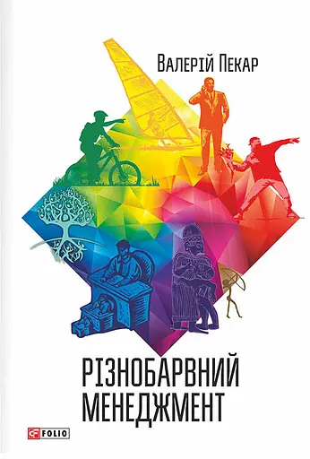 Різнобарвний менеджмент - Валерій Пекар
