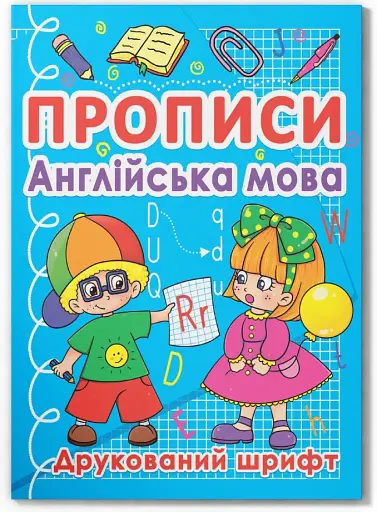 Прописи. Англійська мова. Друкований шрифт