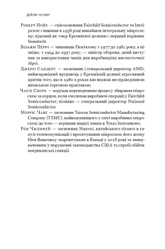 Чипова війна. Боротьба за найважливішу технологію у світі - фото 10