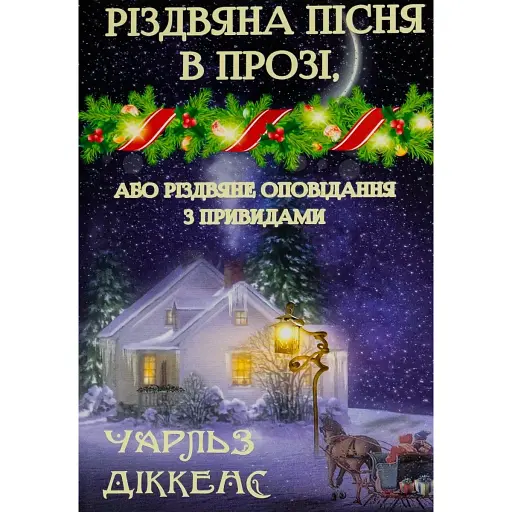 Книга Різдвяна пісня в прозі, або Різдвяне оповідання з привидами - Чарлз Діккенс (Андронум)