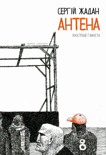 Книга Антена (чорно-білі ілюстрації Гамлета) - Жадан Сергій (Книги-ХХІ) - фото 2