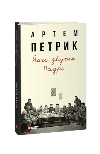 Його звуть Падре