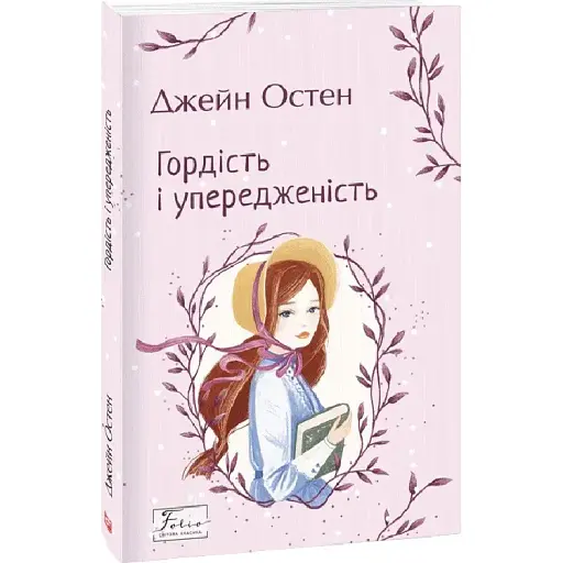 Книга Гордість і упередженість. Folio. Світова класика Автор - Джейн Остен (Folio) - фото 1