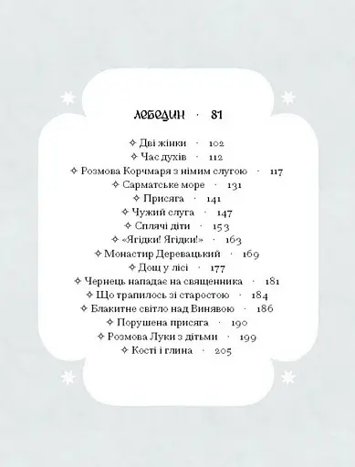 Книга Се твоя доля - Галина Пагутяк (Ще одну сторінку) - фото 4