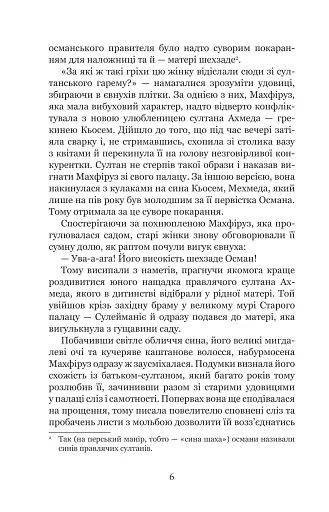 Кохання шехзаде. Мелексіма — український янгол Османа Другого. Книга 1 - фото 4