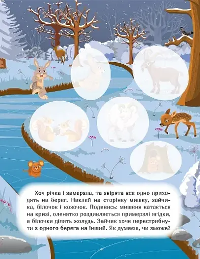Наклей і дізнайся. Зима в лісі - фото 5