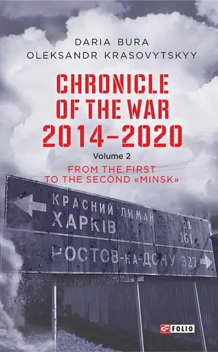 Chronicle of the War 2014-2020. Volume 2. From the first to the second "Minsk"