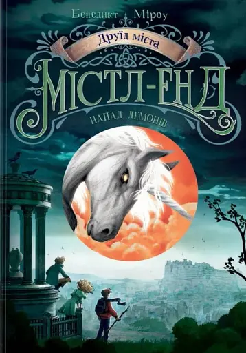 Друїд міста Містл-Енд. Напад демонів. Книга 4