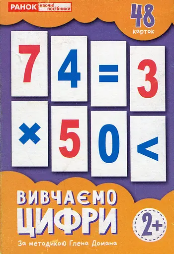 Вивчаємо цифри. Набір карток за методикою Глена Домана