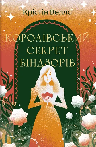 Королівський секрет Віндзорів