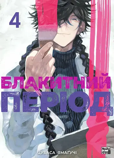 Блакитний період. Том 4