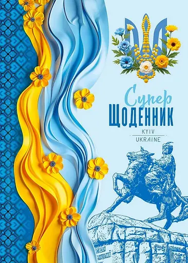 Щоденник, 55 г, 7БЦ, 143x197 мм, 40 аркушів, матова ламінація, 25094