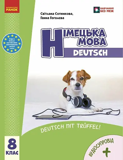 Німецька мова. 8 клас. Підручник