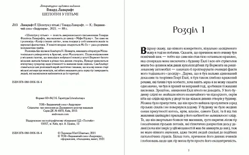 Книга Шепотун у пітьмі - Говард Лавкрафт (Андронум) - фото 2