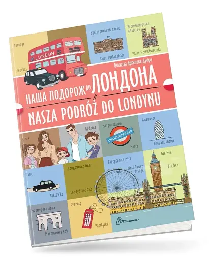 Наша подорож до Лондона. Nasza podróż do Londynu. Українсько-польська