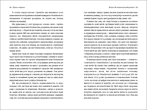 Уроки з поразок. Як дозволити дитині пізнавати світ і вчитися на помилках - фото 7