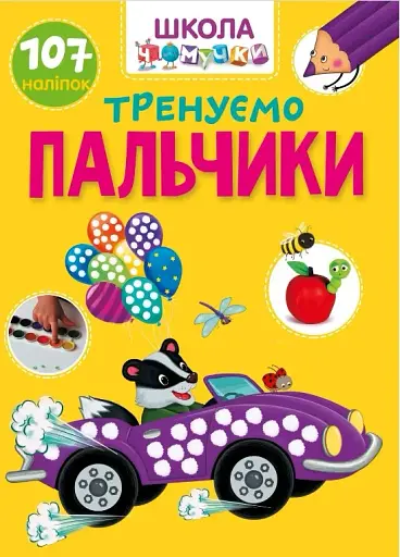 Вчимося на відмінно. Тренуємо пальчики