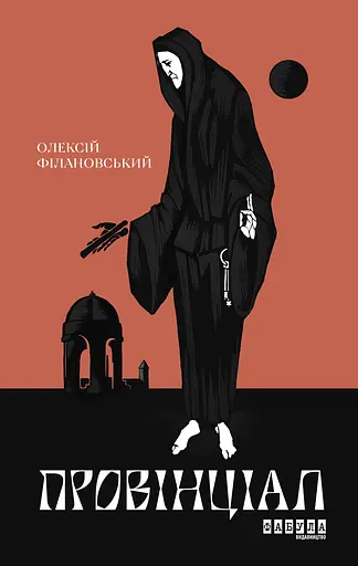 Провінціал - Олексій Філановський