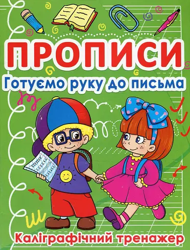 Прописи. Готуємо руку до письма. Каліграфічний тренажер