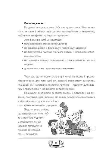 Діти та ґаджети. Секрети розумного спілкування - фото 7