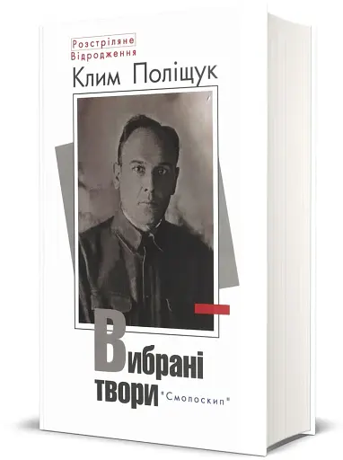 Поліщук Клим.Вибрані твори - фото 2