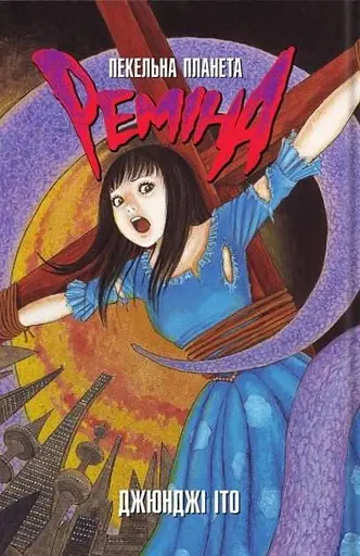 Пекельна планета Реміна