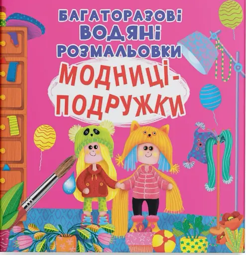 Багаторазові водяні розмальовки. Модниці-подружки