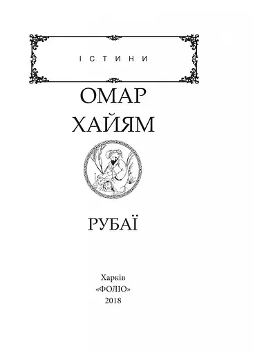 Книга Рубаи - Омар Хайям (Folio) - фото 2