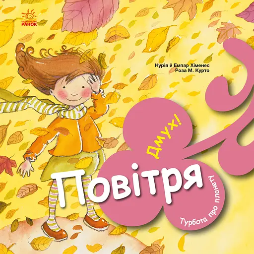 Повітря. Дмух! - Емпар Хіменес