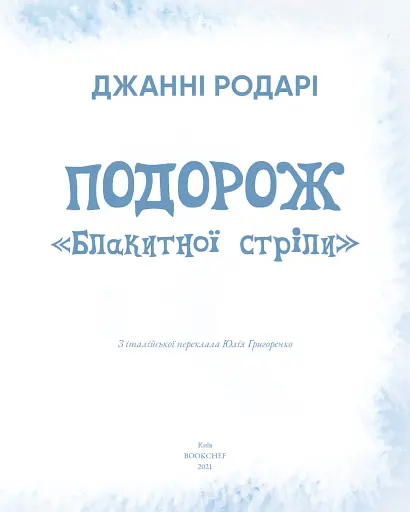 Подорож «Блакитної стріли» - фото 4