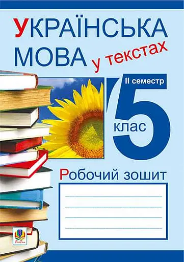 Українська мова у текстах. Робочий зошит. 5 клас. 2-й семестр