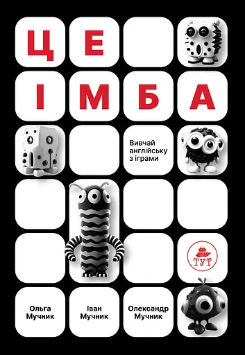 Це Імба! - Іван Мучник