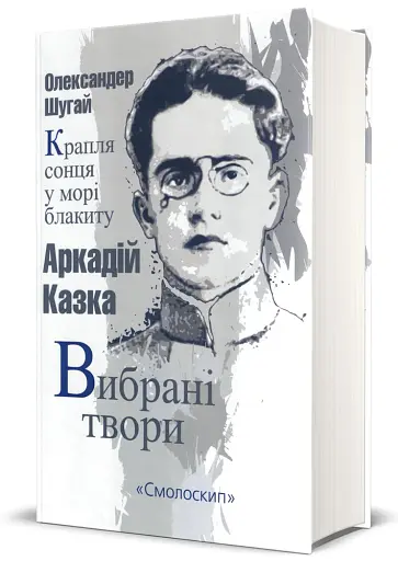 Олександер Шугай. Крапля сонця у морі блакиту. Аркадій Казка. Вибрані твори