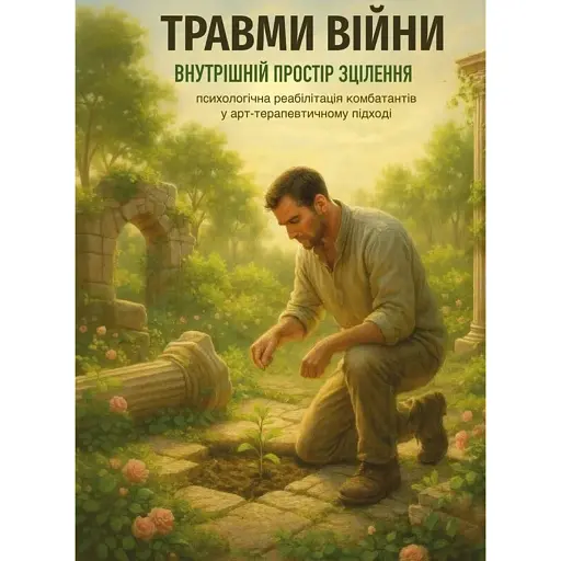 Травми війни. Внутрішній простір зцілення (психологічна реабілітація комбатантів у арт-терапевтичному підході) - Храмцова Вікторія - фото 1