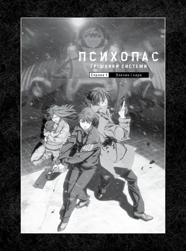 Психопас. Грішники системи - фото 3