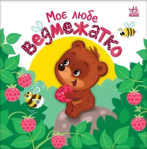 Мій любий малюк. Моє любе ведмежатко - фото 2