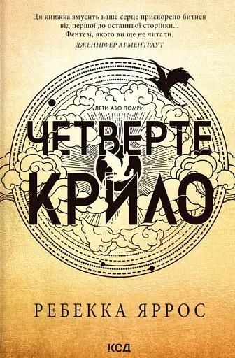 Четверте крило. Емпіреї. Книга 1