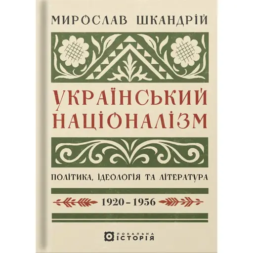 Український націоналізм: Політика, ідеологія та література, 1920–1956 - фото 1